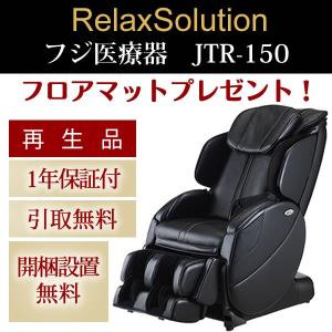 フジ医療器 再生品 マッサージチェア JTR-150 リラッ...