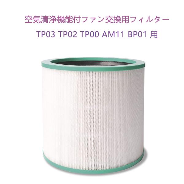 Dyson Pure シリーズ空気清浄機能付ファン交換用フィルター 空気清浄機能付ヒーター ダイソン...