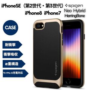 Spigen iPhone SE3 第3世代 iPhone SE2 第2世代 iPhone7 iPhone8 ケース 二重構造 ワイヤレス充電 054CS22201 シャンパン・ゴールド