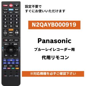 パナソニック ブルーレイレコーダー 代用リモコン 新デザイン N2QAYB000919 Panasonic DIGA｜wlo