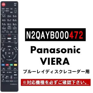 パナソニック ブルーレイ ビエラ リモコン N2QAYB000472 ほか 代用リモコン Panasonic VIERA｜wlo