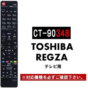 東芝 テレビリモコン CT-90125 TOSHIBA CT-90125 23306467 東芝 レグザ REGZA 液晶テレビ 用の
