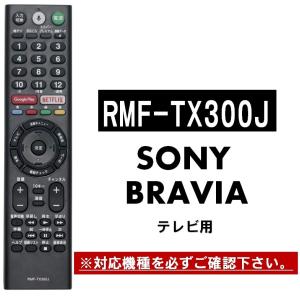 ソニー テレビ ブラビア リモコン RMF-TX300J RMF-TX210J RMF-TX200J...