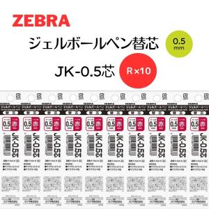 ゼブラ ジェルボールペン 替芯 サラサ3／サラサ3B／サラサ2+S／サラサ2+SB JK-0.5芯 赤 10本 B-RJK-R｜wlo