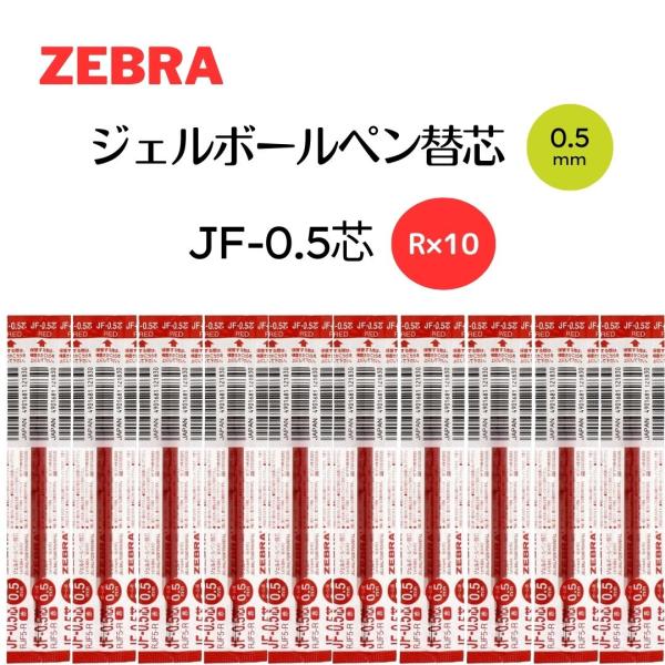 ゼブラ ジェルボールペン 替芯 サラサクリップ 0.5/サラサ 0.5/サラサSE 0.5 JF-0...