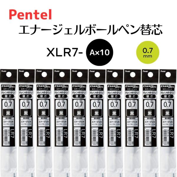 ぺんてる ボールペン替芯 エナージェル 0.7mm XLR7-A 黒 10本
