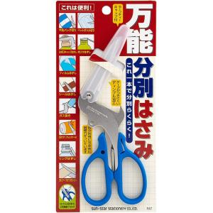 ぱわぽけ　【美品】SAR 3点 まとめ商品 サンスター文具 万能分別はさみ S3716317 これ一本で分別らくらく