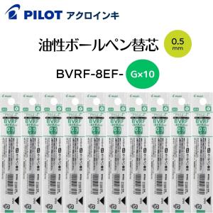 パイロット 油性ボールペン 替芯 0.5mm ドクターグリップ4+1 アクロボール グリーン 10本 Dr.Grip4+1 Acroball PILOT / BVRF-8EF-G｜wlo