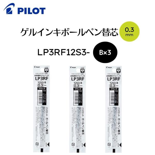 パイロット ゲルインキボールペン 替芯 ジュースアップ専用 0.3mm 黒 3本組  Juice u...
