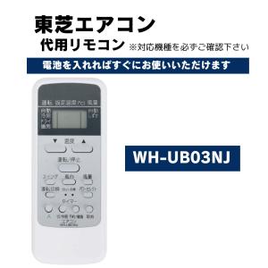 東芝 エアコン リモコン WH-UB03NJ WH-UB03NJ1 WH-TA03EJ WH-D8B 他 代用リモコン TOSHIBA