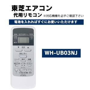 東芝 エアコン リモコン WH-UB03NJ WH-UB03NJ1 WH-TA03EJ WH-D8B 他 代用リモコン TOSHIBA｜wlo