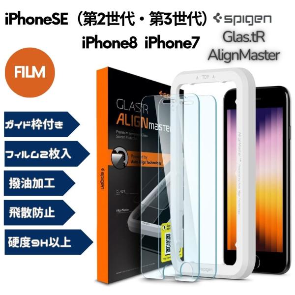 Spigen iPhoneSE 第2世代 第3世代 / iPhone8 / iPhone7 ガラスフ...