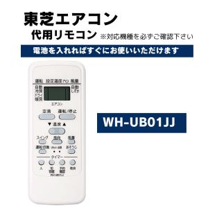 東芝 エアコン リモコン WH-UB01JJ WH-F1P WH-UB01UJ WH-UB02NJ WH-TA05EJ 代用リモコン TOSHIBA｜wlo