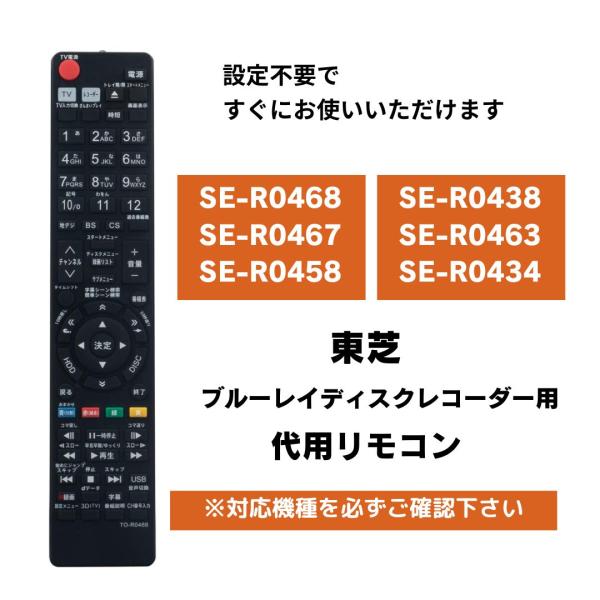 互換品 東芝 レグザ ブルーレイ リモコン SE-R0468 SE-R0438 SE-R0458 S...