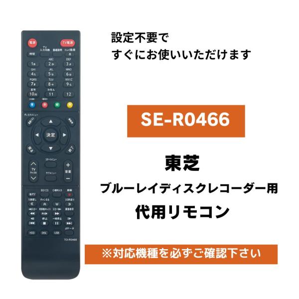 東芝 レグザ ブルーレイ リモコン SE-R0466 / TO-R0466 代用リモコン TOSHI...
