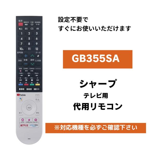 互換品 シャープ テレビ アクオス リモコン GB355SA 代用リモコン 音声検索機能付 SHAR...