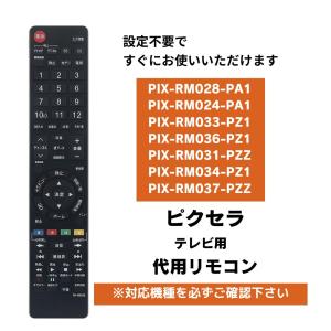 ピクセラ テレビ プロディア リモコン PR-RM028 / PIX-RM036-PZ1 PIX-RM031-PZZ 他 代用リモコン PIXELA PRODIA｜wlo