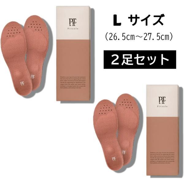 ピットソール 2足セット 中敷き L(26.5cm〜27.5cm) 美脚 姿勢サポート 美姿勢 男女...