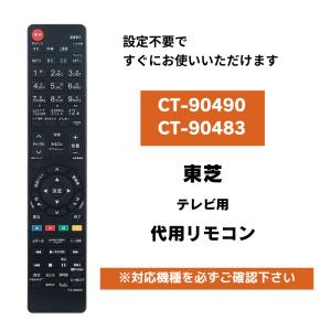 REGZA 《在庫あります》CT-90494 東芝 新品純正 テレビ用リモコン