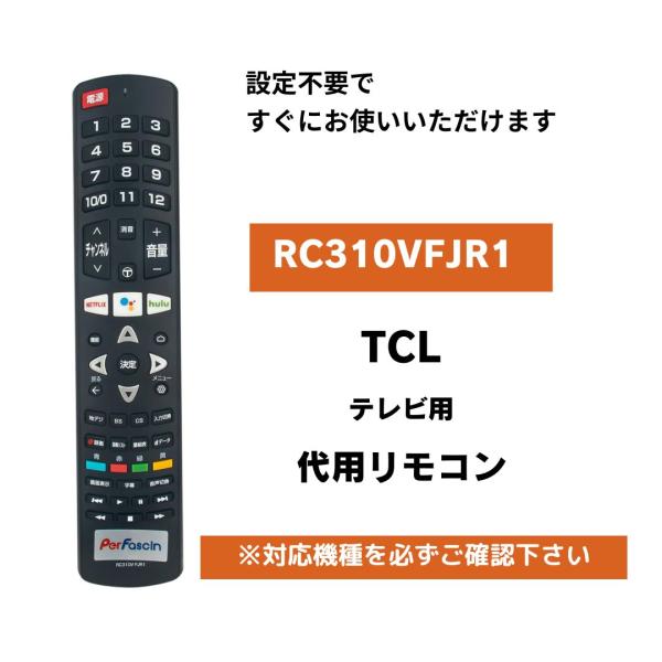 互換品 TCL スマートテレビ リモコン RC310VFJR1 代用リモコン 65X10 65P8S...