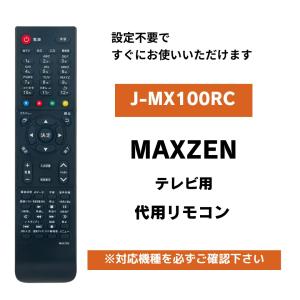 マクスゼン テレビ リモコン J-MX100RC 代用リモコン MAXZEN J19SK01 J19SK02 J24SK01 他｜WHITE LABEL ONLINE