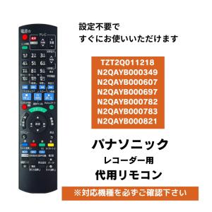 パナソニック ディーガ DVDリモコン リモコン TZT2Q011218 代用リモコン Panasonic DIGA｜wlo