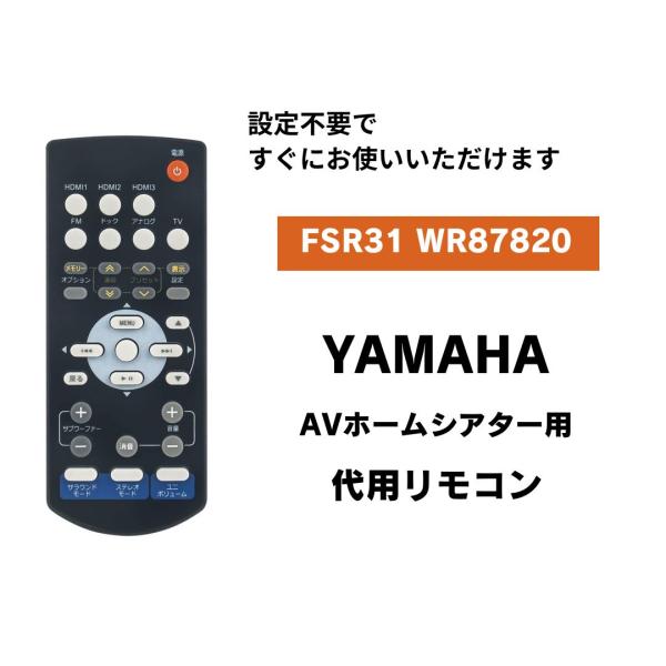 互換品 ヤマハ AVホームシアターコント用 リモコン YAMAHA FSR31 WR87820 代用...
