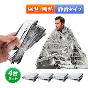 サバイバルシート 静音 4枚セット アルミシート ブランケット 防寒 断熱 防災グッズ 軽量 保温 防水 防風 大きめ 寝袋 非常用 コンパクト 災害用品 地震