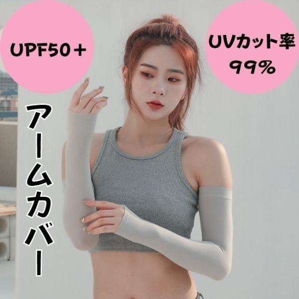 アームカバー 接触冷感 UV99％カット UPF50+ レディース メンズ UV ロング まとめ買い...