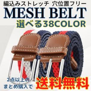 ベルト メッシュベルト メンズ レディース ストレッチ ゴム ベルト 編み込み 伸びる おしゃれ カジュアル 男女兼用