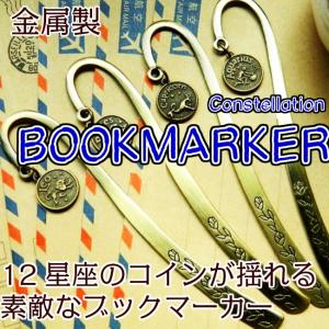 ブックマーカー アンティーク風 しおり 金属製 星座 コイン  プレゼント 贈り物 送料無料｜wls