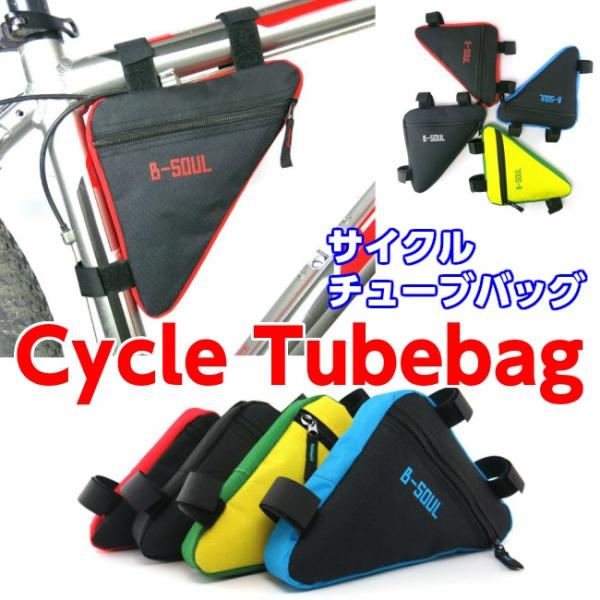 サイクル チューブバッグ 小物入れ 自転車 ロードバイク フロント 送料無料