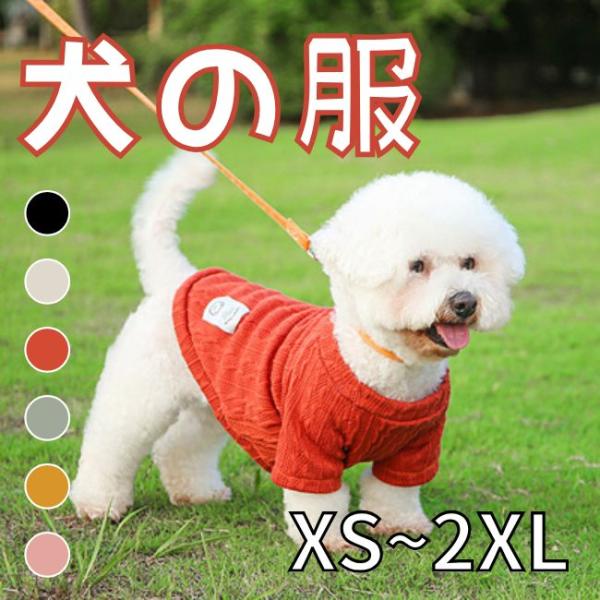 ドッグウェア ニット犬 服 トップス 超小型犬 小型犬 中型犬 猫 ペット用 犬用 洋服 お出掛け ...