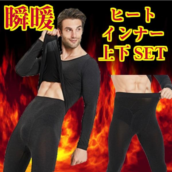 あったかインナー 肌着 上下セット メンズ あったかシャツ あったかパンツ 防寒 下着 ヒート 保温...