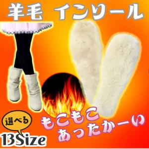 あったか ウール インソール 暖かい 羊毛 防寒 靴 中敷き ファー