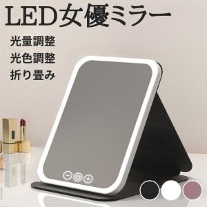 女優ミラー 卓上 充電式 折りたたみ LED ライト 鏡 3色調光 軽量 携帯 コンパクト 持ち運び テーブルミラー 角度調整 黒 かわいい メイク直し