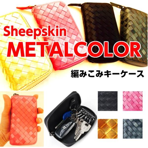 メンズ レディース メッシュ編みこみキーケース メタルカラー 本革 送料無料 バレンタイン ギフト