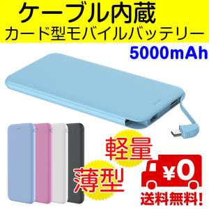モバイルバッテリー ケーブル内蔵 軽量 薄型なのに大容量 5000mA 送料無料