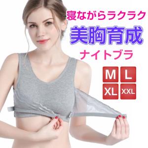 ナイトブラ ノンワイヤーブラジャー 夜ブラ 夜用 育乳 バストアップ 脇肉 胸の形をキレイに