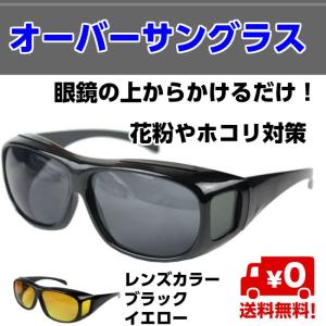 オーバーサングラス メガネの上からかけられる サングラス セミハード収納ケース付き 送料無料