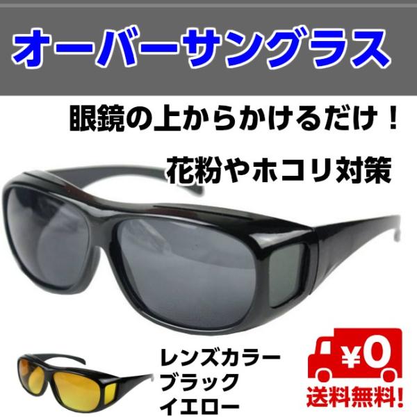 オーバーサングラス メガネの上からかけられる サングラス セミハード収納ケース付き 送料無料