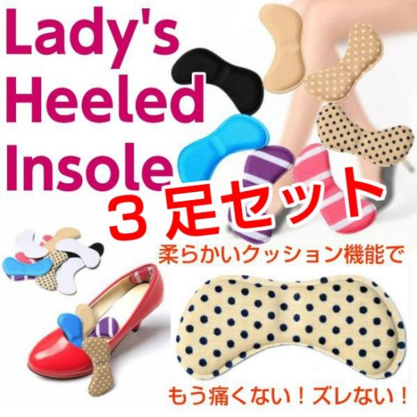 靴ズレ防止 ヒールパッド 【3足分セット】 インソール レディース ハイヒール 靴擦れ パンプス 滑...