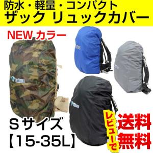 ザックカバー 防水 レインカバー Sサイズ 15L〜35L バックパック リュック 雨対策 収納袋付き 20L 25L 30L 送料無料