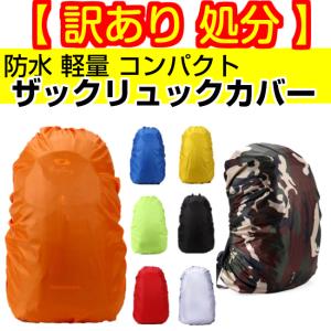 訳あ処分 ザックカバー 防水 レイン カバー リ...の商品画像