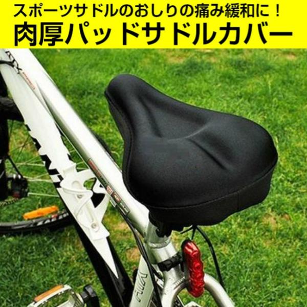 スポーツサドル用 肉厚パッド クロスバイク ロードバイク 被せるだけの簡単装着 おしりの痛み緩和 送...
