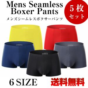 ボクサーパンツ 5枚セット メンズ シームレス パンツ ブリーフ 下着 インナー 父の日 ギフト プレゼント バースデー メール便 送料無料