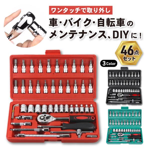 ソケットレンチ セット 工具 46点 工具セット 安い 車 ドライバーセット スパナレンチ サイズ ...