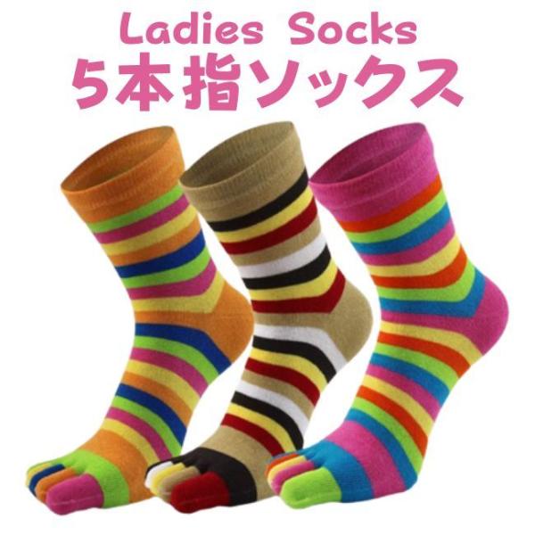 ソックス 5本指 レディース 五本指 靴下 ストライプ ボーダー 縞柄 マルチカラー レギュラー丈