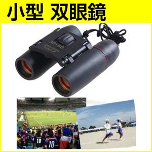 双眼鏡 軽量 小型 30 × 60 コンサート ...の商品画像
