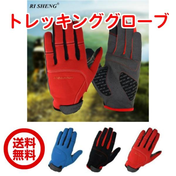 トレッキンググローブ フルフィンガー スマホ操作OK 自転車 登山 ロードバイク 送料無料